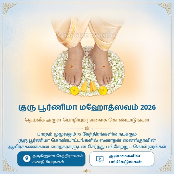 guru_purnima_tam_mob_view_2026