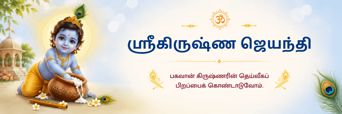 krishna_janmashtami_tam_1200_400_2026