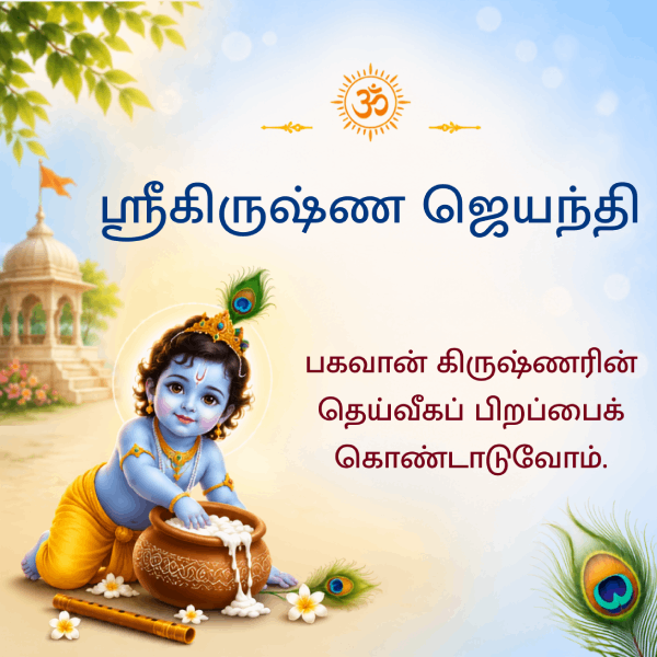 krishna_janmashtami_tam_mob_view_2026