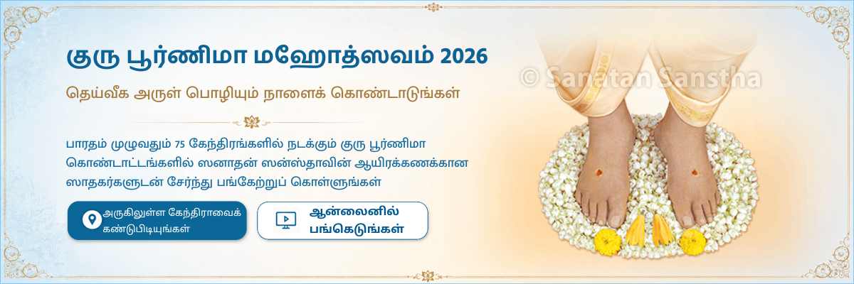 guru_purnima_tamil_1200_400_2026