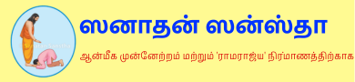 ஸனாதன் ஸன்ஸ்தா
