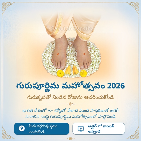 guru_purnima_tel_mob_view_2026