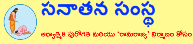 సనాతన సంస్థ
