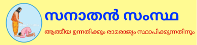 സനാതൻ സംസ്ഥ