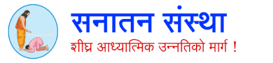 सनातन संस्था
