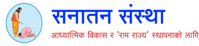सनातन संस्था