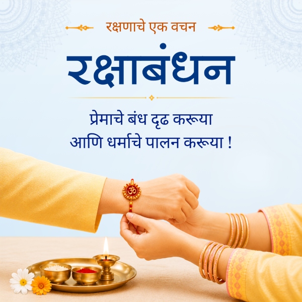 rakshabandhan_mr_mob_view_2026