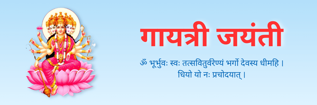 gayatri_jayanti_mr_hin_1200_400_2026