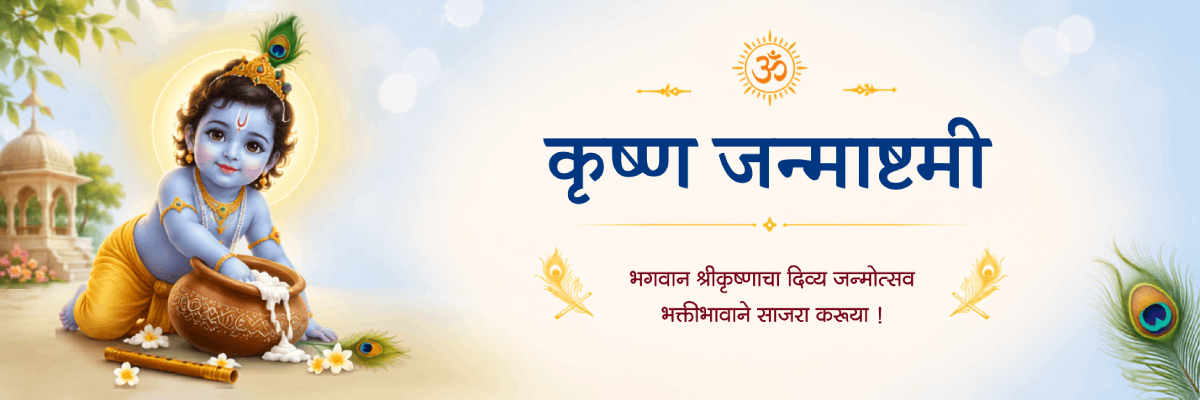 krishna_janmashtami_mr_1200_400_2026