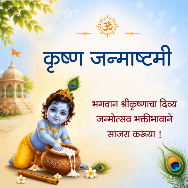 krishna_janmashtami_mr_mob_view_2026