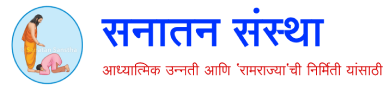 सनातन संस्था