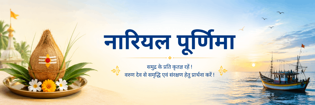 nariyal_purnima_hin_1200_400_2026