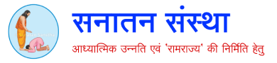 सनातन संस्था