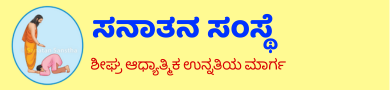 ಸನಾತನ ಸಂಸ್ಥೆ