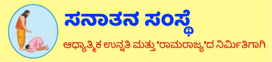 ಸನಾತನ ಸಂಸ್ಥೆ