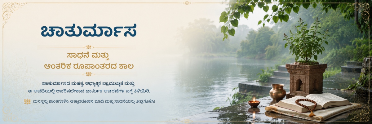 ಚಾತುರ್ಮಾಸ ಎಂದರೇನು, ಮಹತ್ವವೇನು, ಹೇಗೆ ಆಚರಿಸುವುದು