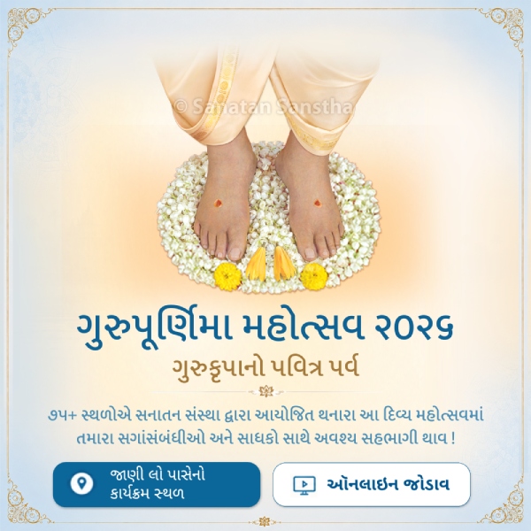 guru_purnima_guj_mob_view_2026