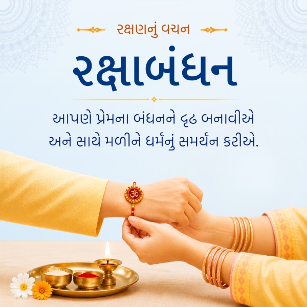 rakshabandhan_guj_mob_view_2026