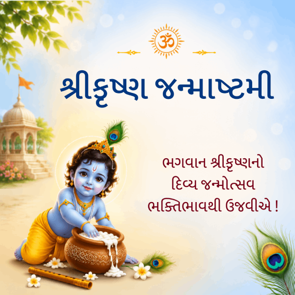 krishna_janmashtami_guj_mob_view_2026