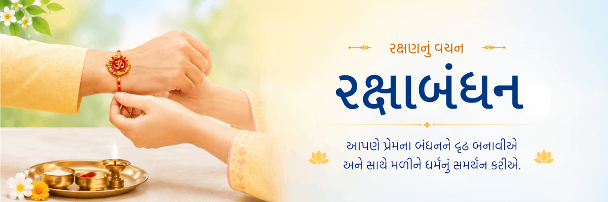 rakshabandhan_guj_1200_400_2026