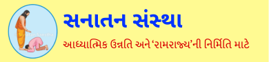 સનાતન સંસ્થા